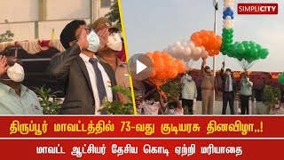 திருப்பூர் மாவட்டத்தில் 73-வது குடியரசு தினவிழா: மாவட்ட ஆட்சியர் தேசிய கொடி ஏற்றி மரியாதை