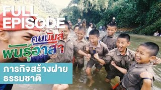 คนมันส์พันธุ์อาสา : อาสาสร้างฝายธรรมชาติ | FULL (16 ธ.ค.61)