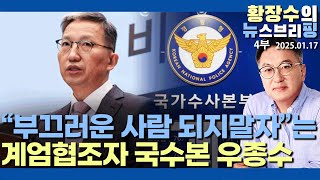 4부:계엄협조자 우종수 발버둥, 윤 체포전 「역사 운운 도원결의」 반드시 처단하자(2025.01.17)