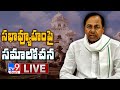 Telangana Cabinet Meet LIVE | CM KCR - TV9