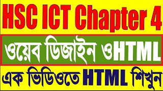 HSC ICT Chapter 4 Full | ওয়েব ডিজাইন ও এইচটিএমএল || এক ভিডিওতে শেষ করুন