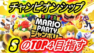 チャンピオンシップでウデマエSのTOP4目指す！9日目！【マリオパーティジャンボリー】