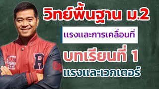 บทเรียนที่ 1 เเรงเเละการเขียนเวกเตอร์เเทนเเรง | วิทย์พื้นฐาน ม.2 | 4 ม.ค. 2564