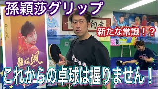 【卓球】また常識が覆される“握らない孫穎莎グリップ”とは！？試さないと時代に乗り遅れます【女性も必見】