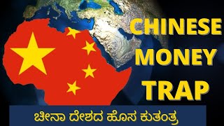 ಚೀನಾ ದೇಶದ ಹೊಸ ಕುತಂತ್ರ |CHINESE MONEY TRAP| Debt-trap diplomacy| People's Republic of China