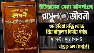 [Re Upload] খন্ড ৩ (সমাপ্ত) ┇ আর রাহিকুল মাখতুম সম্পূর্ণ অডিও বুক ┇ সিরাহ ┇ Islamic Audio Book ┇