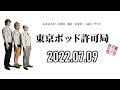 【2022.07.09】東京ポッド許可局「○○味（まるまるあじ）論」【マキタスポーツ、プチ鹿島、サンキュータツオ】