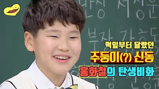 홍화철❗ 신이 주신 주둥이로  아는 형님 예능 접수 하러 가즈아~~📺