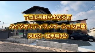 ルームツアー【下関市中土居本町・リノベーション中古戸建】豊浦小学校・長府中学校区