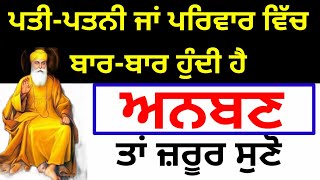 ਪਤੀ-ਪਤਨੀ ਜਾਂ ਪਰਿਵਾਰ ਵਿੱਚ ਬਾਰ-ਬਾਰ ਹੁੰਦੀ ਹੈ ਅਨਬਣ ਤਾਂ ਜ਼ਰੂਰ ਸੁਣੋ#kathavichar