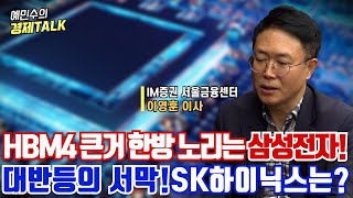 HBM4 큰 거 한방 노리는 삼성전자...대반등의 서막!...SK하이닉스는?ㅣ이영훈 이사ㅣ예민수의 경제TALK