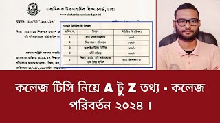 কলেজ টিসি নিয়ে A টু Z তথ্য - কলেজ পরিবর্তন ২০২৪ | tc apply 2024