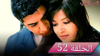 قصر الحب | شاهد الحلقة 52 كاملة ( مدبلج للعربية)