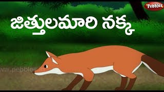 Cunning Fox | Moral stories for kids in Telugu | జిత్తులమారి నక్క