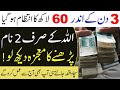 Powerfull Dua to manage 6 million within 3 days | Islamic Teacher