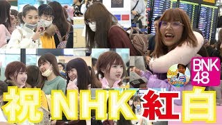 タイ・バンコク発 BNK48 祝！NHK紅白出場お見送り編