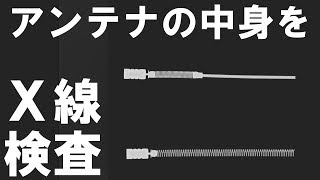 同じ外見のアンテナをレントゲン（Ｘ線）検査したら驚きの結果！　デジコミ ALINCO DJ-PV1D ICOM IC-DRC1