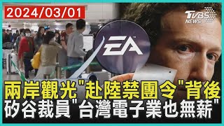 兩岸觀光「赴陸禁團令」背後... 矽谷裁員「台灣電子業也無薪」| 十點不一樣 20240301