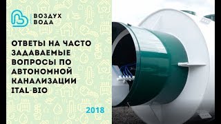 Ответы на часто задаваемые вопросы по автономной канализации Ital-Bio