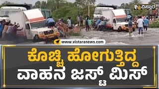 Anekal : ಕೊಚ್ಚಿ ಹೋಗುತ್ತಿದ್ದ ವಾಹನ ಜಸ್ಟ್ ಮಿಸ್' | Vistara News Kannada