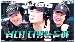 특명! 후아빠 배디의 도전 | 배성재의 텐 | 20250106