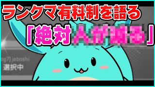 ランクマッチの有料化について語るすもも【2021/06/05】