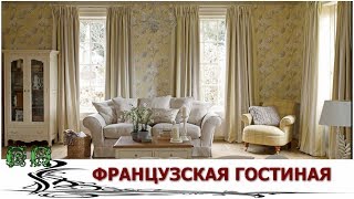 Шикарный французский стиль Гостиной