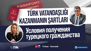 Türk vatandaşlığı kazanmanın şartları | Условия получения турецкого гражданства - турецкий/русский