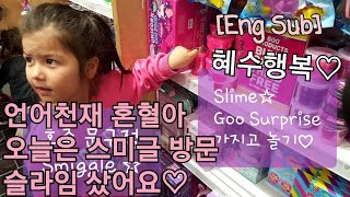 세젤예 언어천재 혼혈아♡혜수♡ GOO Surprise♡Smiggle♡[Eng Sub]스미글 슬라임가지고 놀기