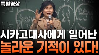 [특별영상] 시카고 대사에게 일어난 놀라운 기적이 있다!! - 2024.10.13