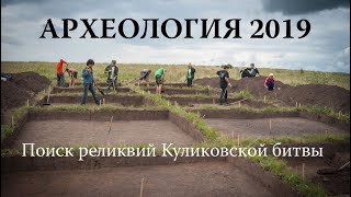 Куликовская битва. Поиск реликвий на месте сражения. Итоги экспедиций 2019 года