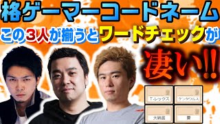 ガチくん・オオヌキ・ボンちゃんの予想の斜め上を行く神ワードチェック【コードネームベストバウト切り抜き】(2022/03/13)➂