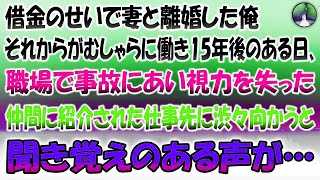 【感動する話】借金のせいで妻と離婚。その後がむしゃらに仕事をして15年のある日、職場で事故にあい視力を失っていた俺は、仲間に紹介された仕事先に渋々行ってみると聞き覚えのある声が