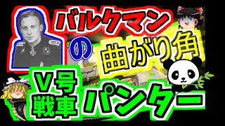 【ゆっくり解説】　〇輌のシャーマンを！？　V号戦車パンター　バルクマン　戦車・兵器