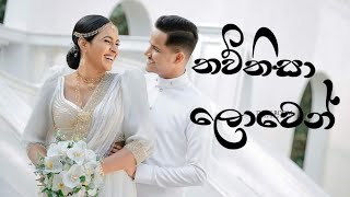 Thawthisa Lowen (තව්තිසා ලොවෙන් ) Ashen \u0026 Sheenadi Wedding Song [Official Music Video]