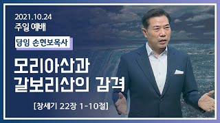 [2021-10-24] 주일2부예배 손현보목사: 모리아산과 갈보리산의 감격 (창22장1절~10절)