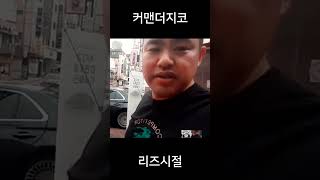 커맨더지코 리즈시절