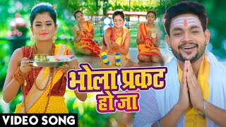 Ankush Raja New Song | भोला प्रकट हो जा  | Bhola prakat ho ja  | Bolbam Video Song 2022