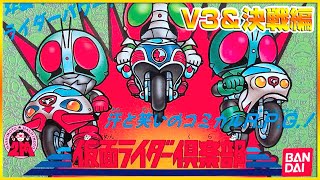 【仮面ライダー倶楽部】#2 どんな手を使ってでも金を稼ぐ正義のカタチ -V3・決戦編-【ウソテック】