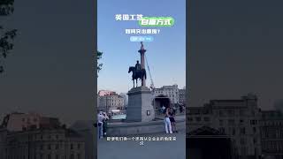 #英国工签 自雇方式 如问关出重围