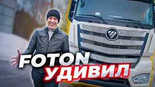 ПЕРВЫЙ рейс на FOTON и первые ПРОБЛЕМЫ