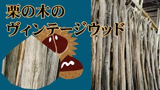 栗の木のヴィンテージウッド【京都の銘木】