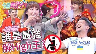 生活中各種解High達人！聚餐完要續攤，潔癖男星卻屎在滾？全部人跑遍信義區為找馬桶？李懿 高山峰 胡盈禎︱EP216 20220414 完整版︱#今晚開讚吧