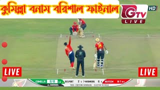 Fortune Barishal vs Comilla Victorians Live | BPL Final Live | Gtv Live | bangladesh premier league