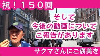 150. サクマさんに美味しいご褒美を / SHIBUYA SOHO【ロンドン/街歩き】