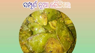 କଦଳି ଶିମ୍ବ ବେଷର// ନୂଆ ଶୈଳିରେ