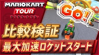 【マリオカートツアー】ロケットスタートの最大加速のやり方と比較検証【How To Rocket Start】