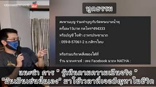 รู้เห็นตามความเป็นจริง : หมอบี ทูตธรรม | เมตตาธรรมนำทาง99