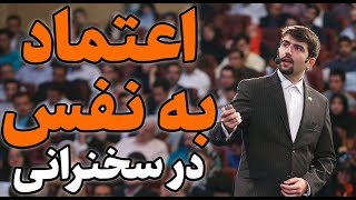 اعتماد به نفس در سخنرانی: یک تکنیک خاص سخنرانی