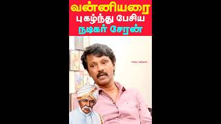 வன்னியரை புகழ்ந்து பேசிய நடிகர் சேரன் | Actor Cheran Speech about Vanniyar